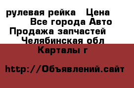 KIA RIO 3 рулевая рейка › Цена ­ 4 000 - Все города Авто » Продажа запчастей   . Челябинская обл.,Карталы г.